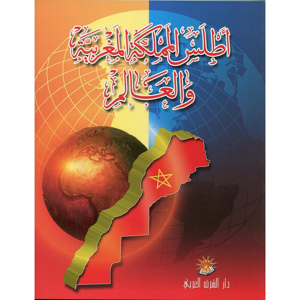 أطلس المملكة المغربية والعالم