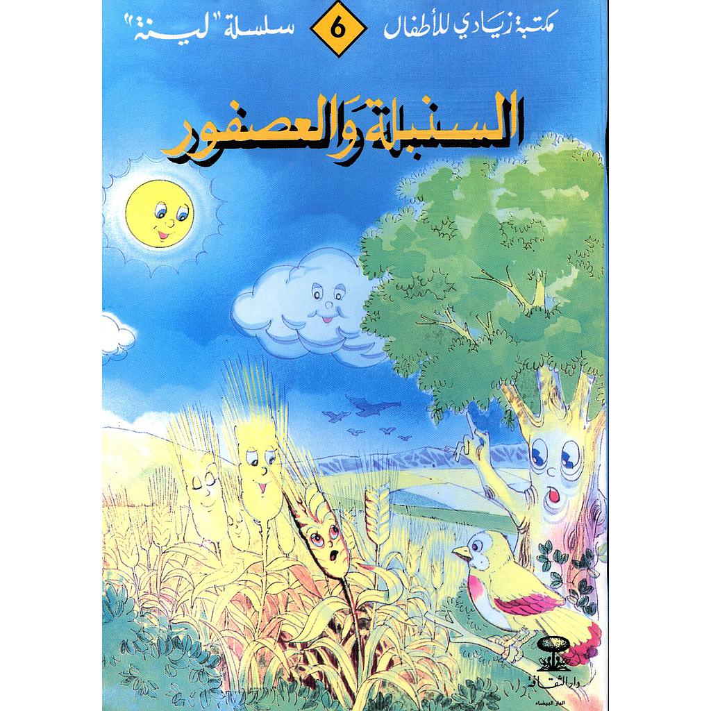 السنبلة والعصفور 6