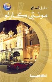 دليل السائح مونتي كارلو