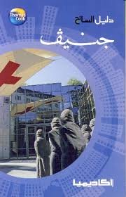 دليل السائح جنيف