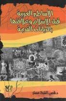 الأساطير العربية قبل الإسلام وعلاقتها بالديانات القديمة