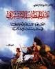 نقد الخطاب الاستشراقي 1/2