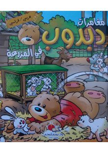 Les aventures de dabdoub à la fermeمغامرات دبدوب في المزرعة عربي فرنسي