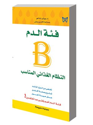 فئة الدم B النظام الغذائي المناسب