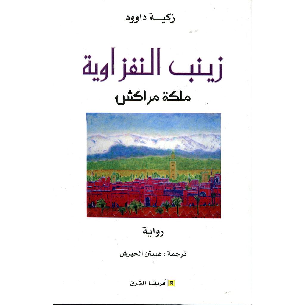 زينب النفزاوية ملكة مراكش