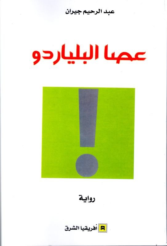 عصا البلياردو