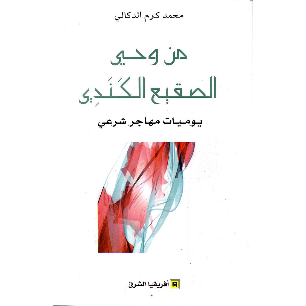 من وحي الصقيع الكندي يوميات مهاجر شرعي