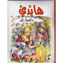 هايدي والقطيع الكبير