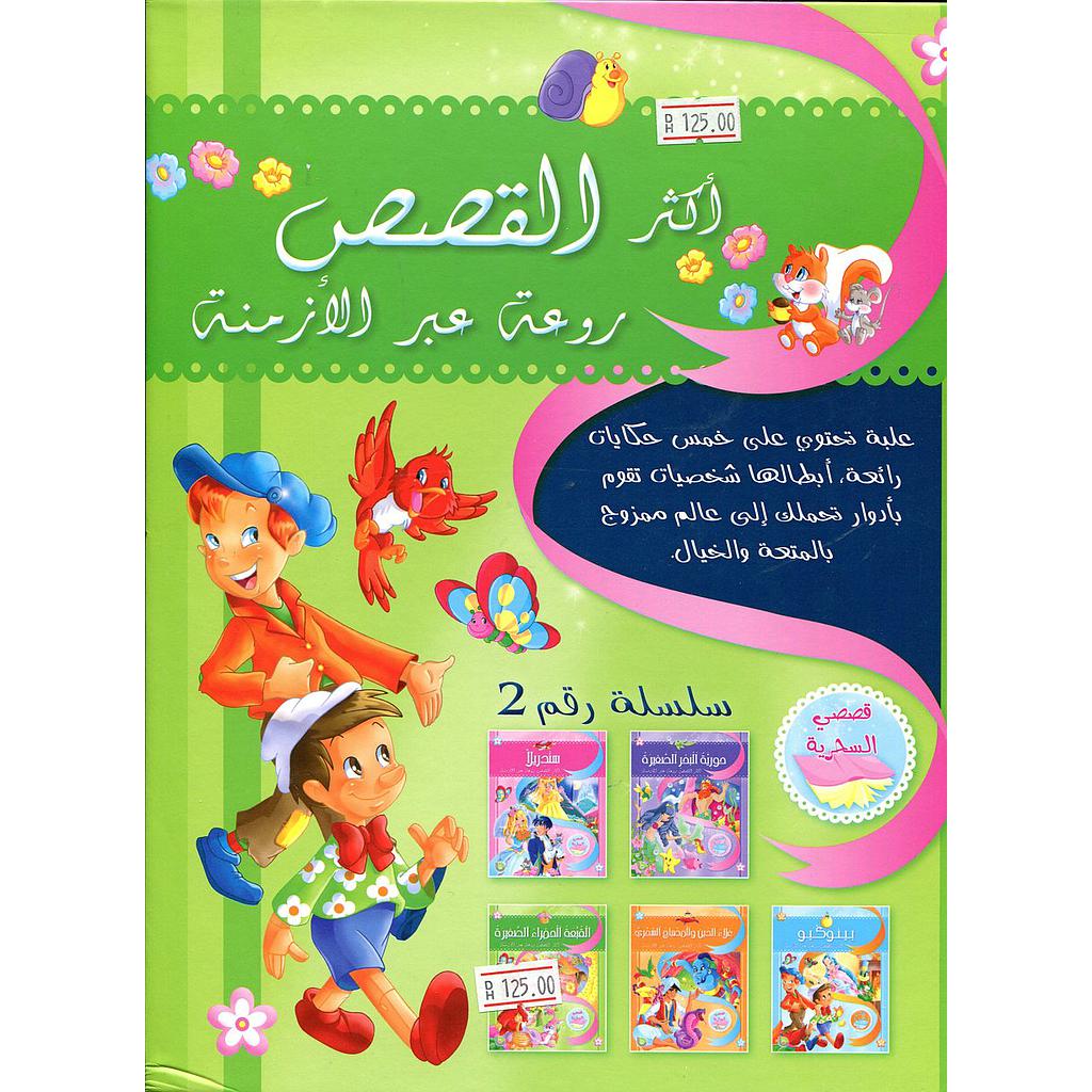 أكثر القصص روعة عبر الأزمنة 1/5 السلسلة 2