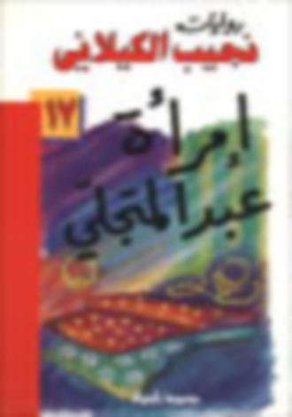 إمرأة عبد المتجلي