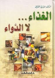 الغذاء ... لا الدواء 