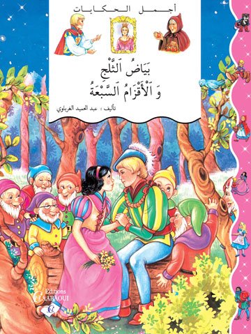 بياض الثلج والأقزام السبعة