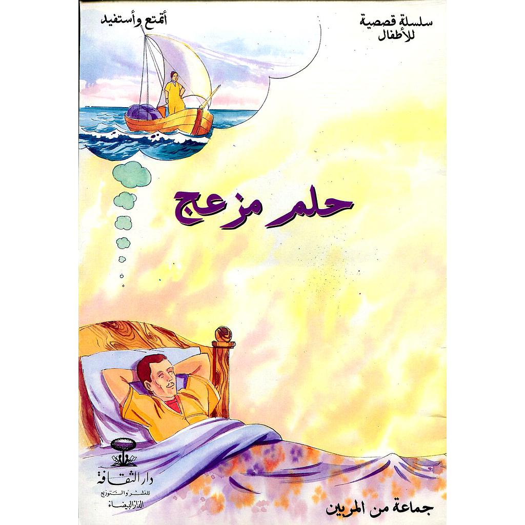 حلم مزعج