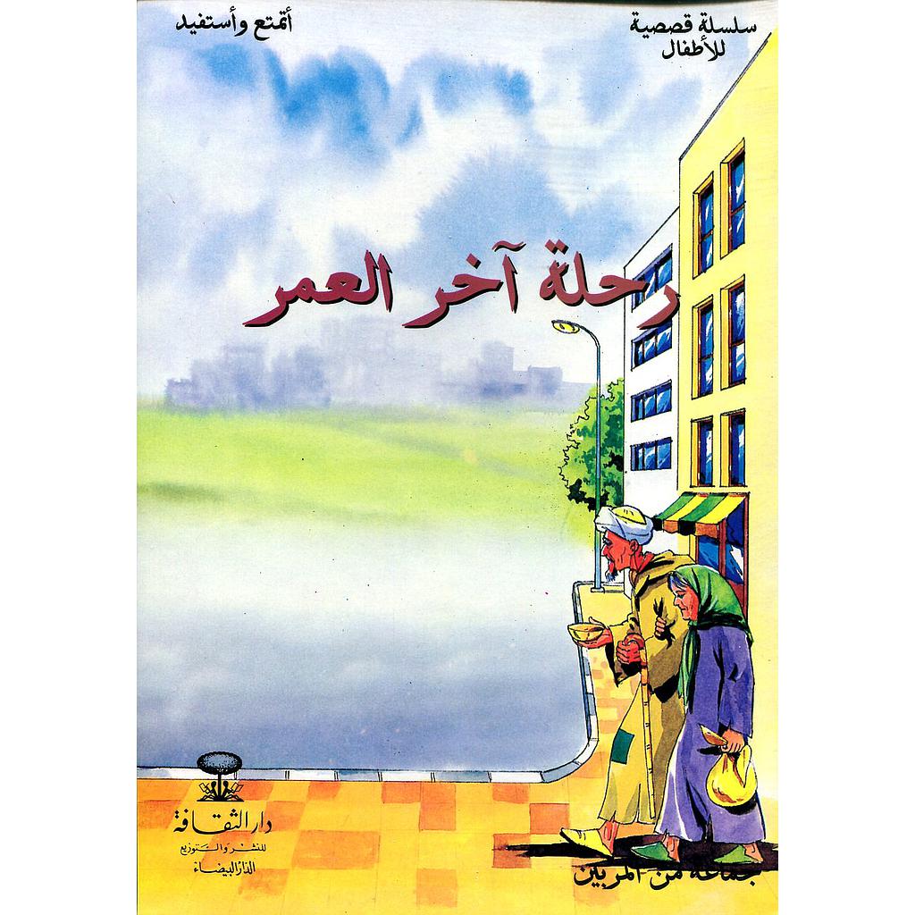 رحلة آخر العمر