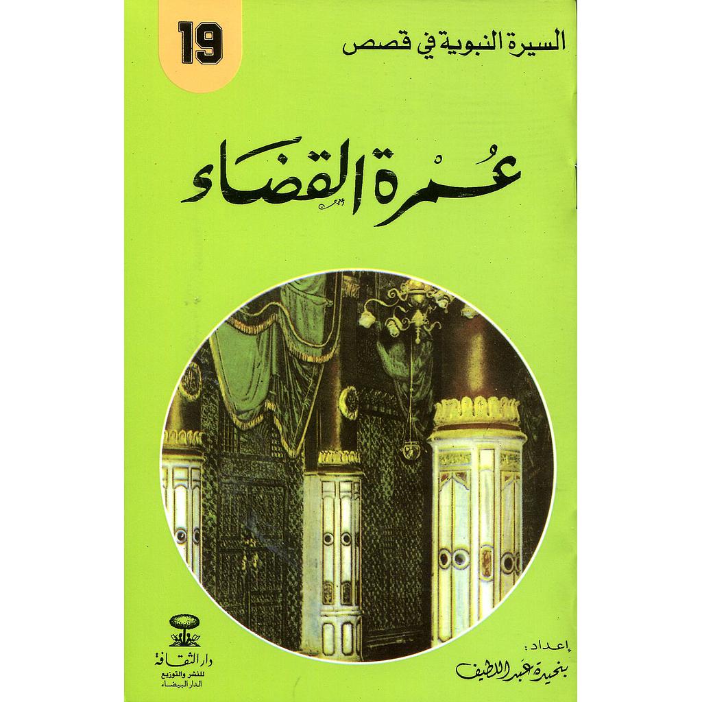 عمرة القضاء 19