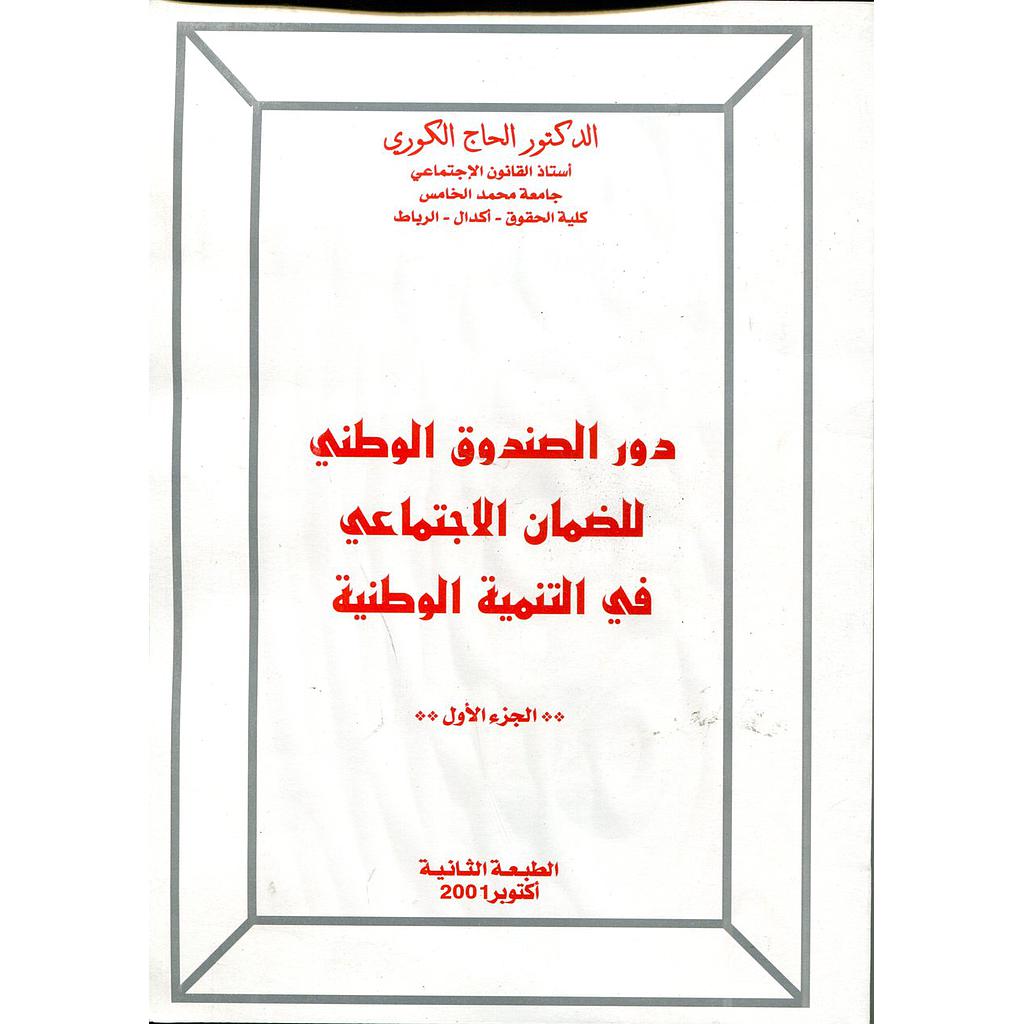 دور الصندوق الوطني للضمان الاجتماعي في التنمية الوطنية الجزء الاول