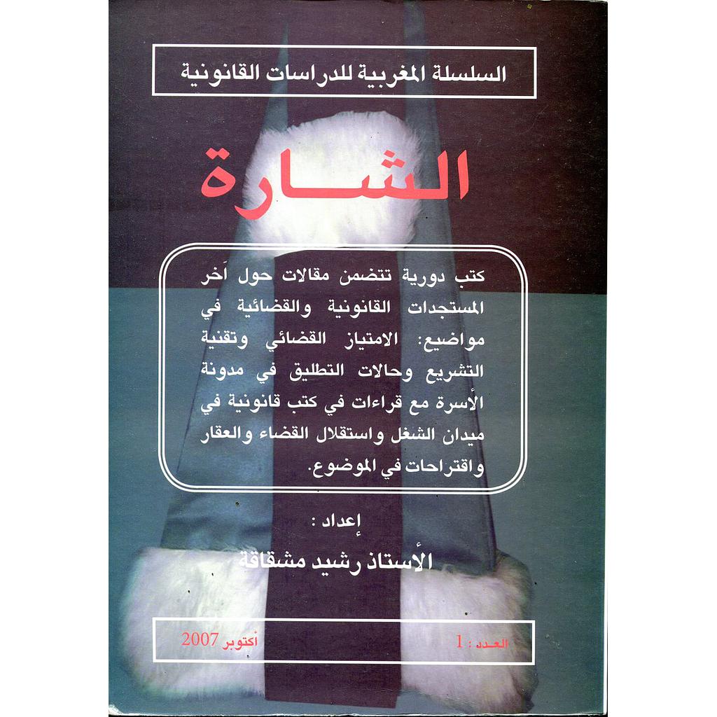 الشارة السلسلة المغربية للدراسات القانونية عدد 1