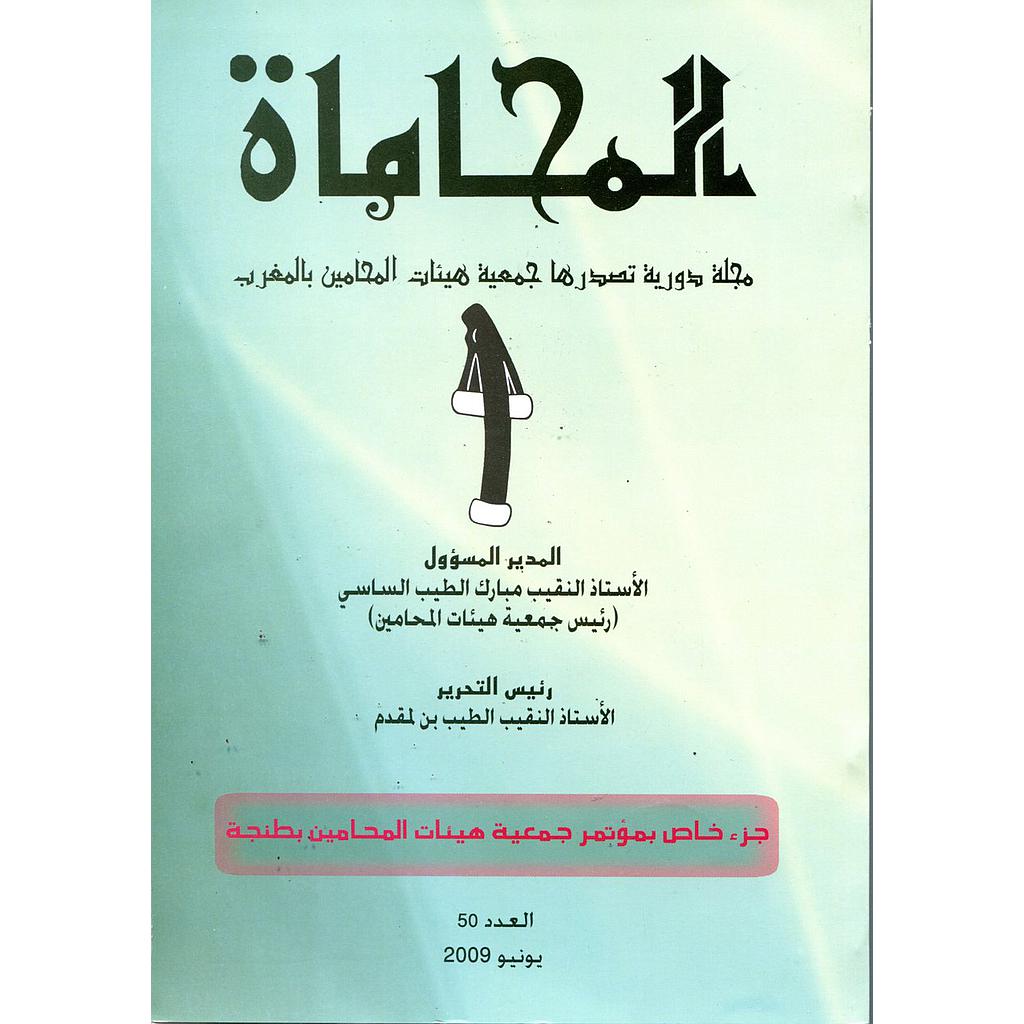 مجلة المحاماة عدد 50