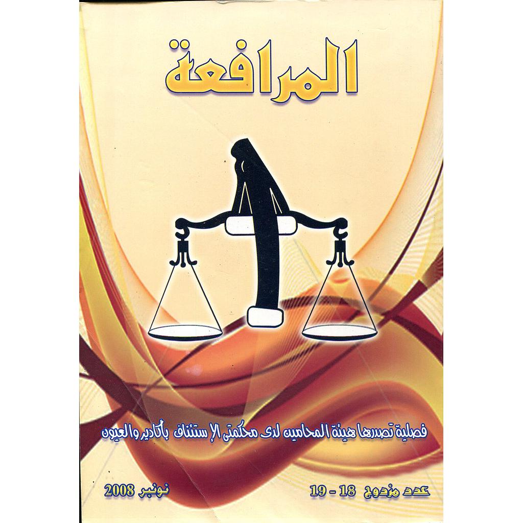 مجلة المرافعة عدد 18/19