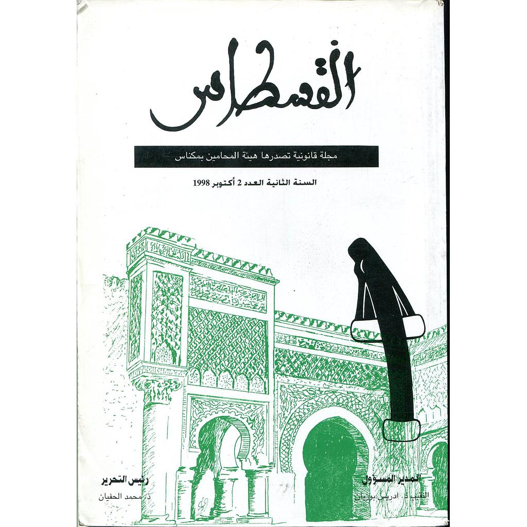 القسطاس مجلة قانونية السنة الثانية عدد 2