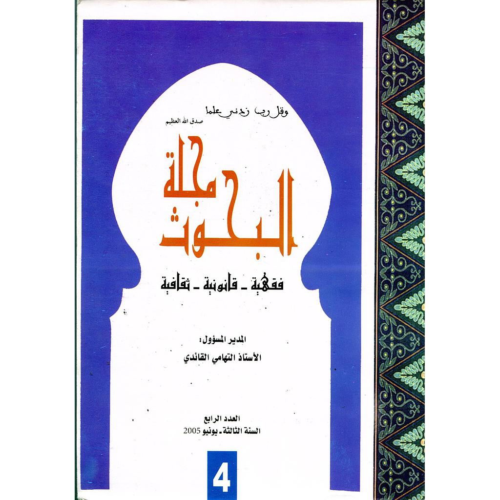 مجلة البحوث عدد 4