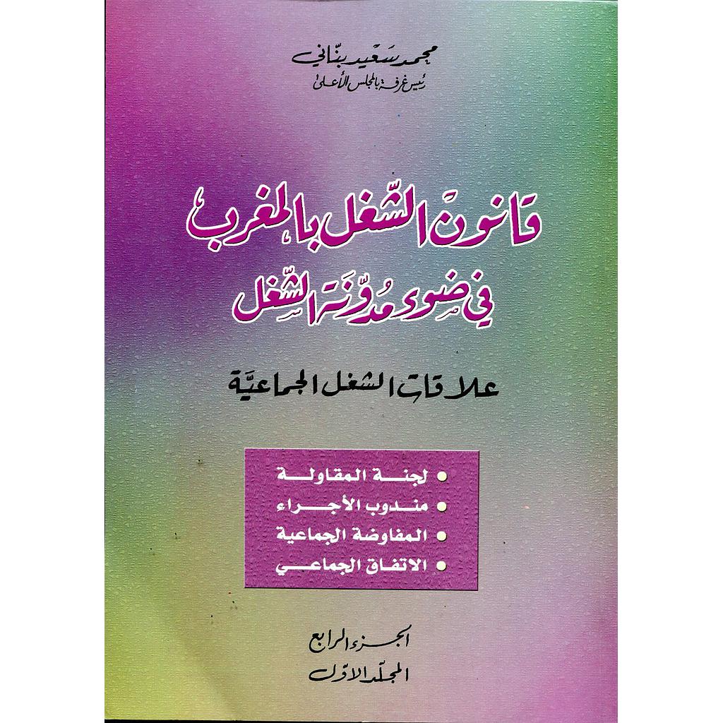 قانون الشغل بالمغرب في ضوء مدونة الشغل الجزء الرابع 1/2