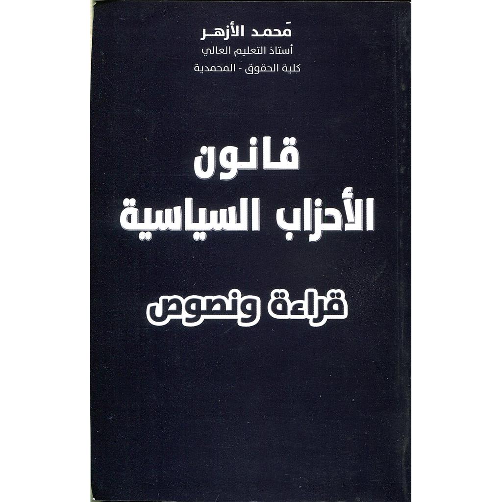 قانون الأحزاب السياسية قراءة ونصوص