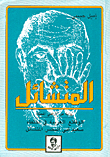المتشائل