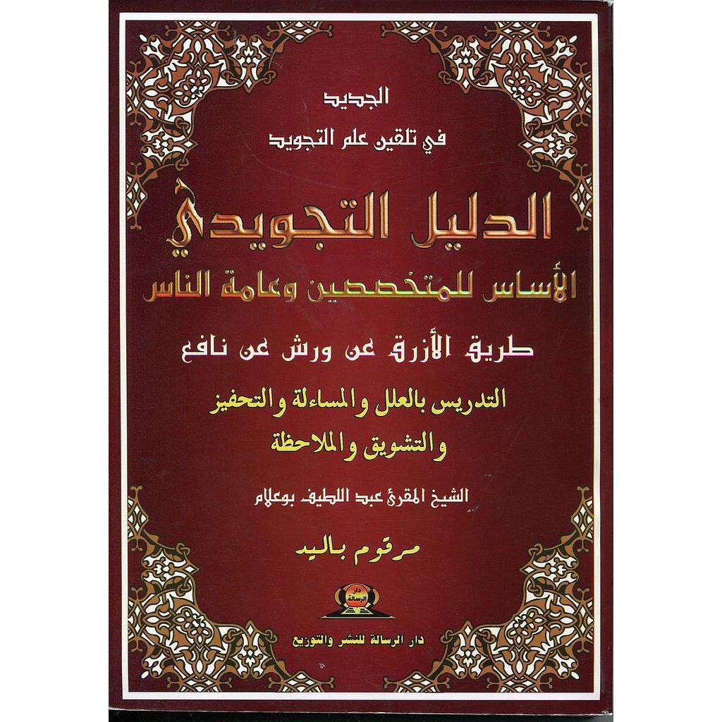 الجديد في تلقين علم التجويد الدليل التجويدي الأساس للمتخصصين وعامة الناس طريق الأزرق عن ورش