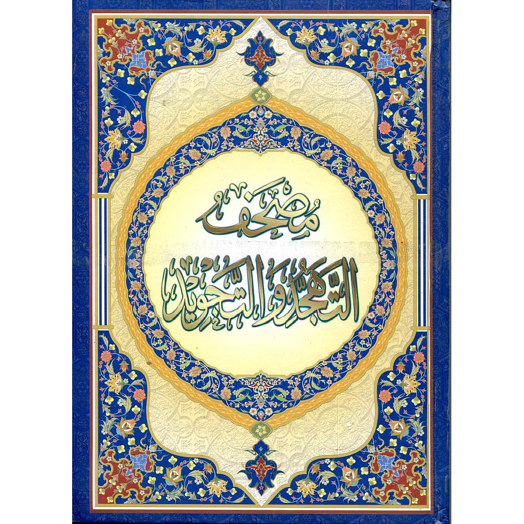 مصحف التهجد والتجويد نصف برواية ورش ورق ابيض سلوفان