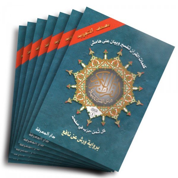 حقيبة مصحف التجويد 1/30 جزء نصف برواية ورش