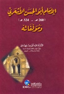 الإمام أبو الحسن الأشعري ومؤلفاته