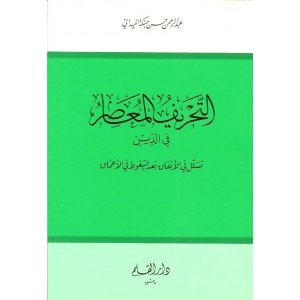 التحريف المعاصر في الدين