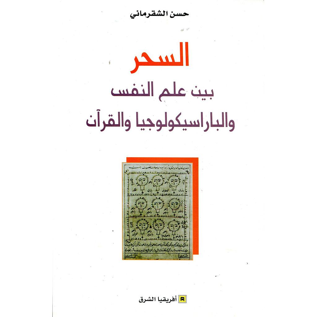 السحر بين علم النفس والباراسيكولوحيا والقرآن