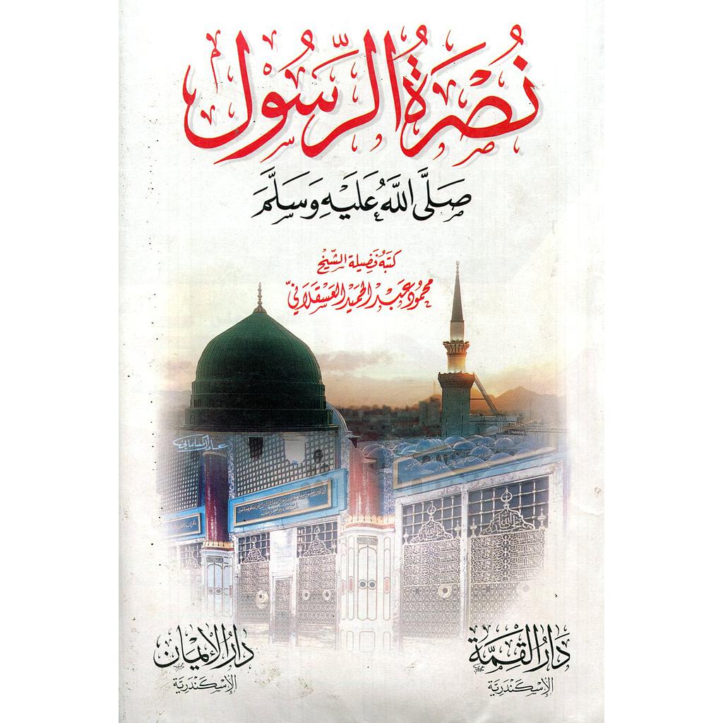 نصرة الرسول صلى الله عليه وسلم