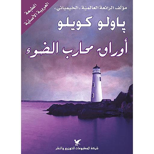 أوراق محارب الضوء