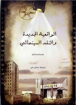 الواقعية الجديدة والنقد السينمائي