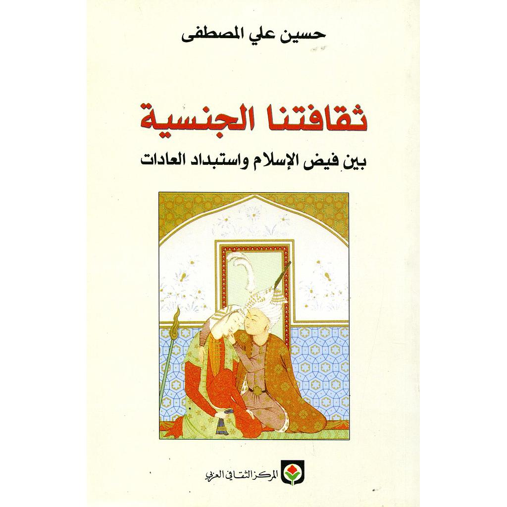 ثقافتنا الجنسية بين فيض الإسلام واستبداد العادات