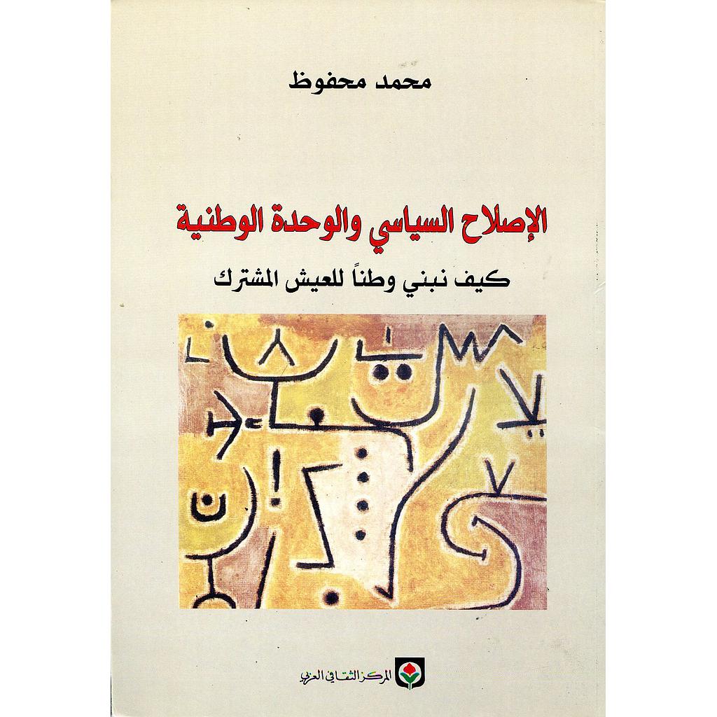 الإصلاح السياسي والوحدة الوطنية