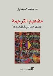 مفاهيم الترجمة المنظور التعريبي لنقل المعرفة