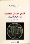 الشعر العماني الحديث