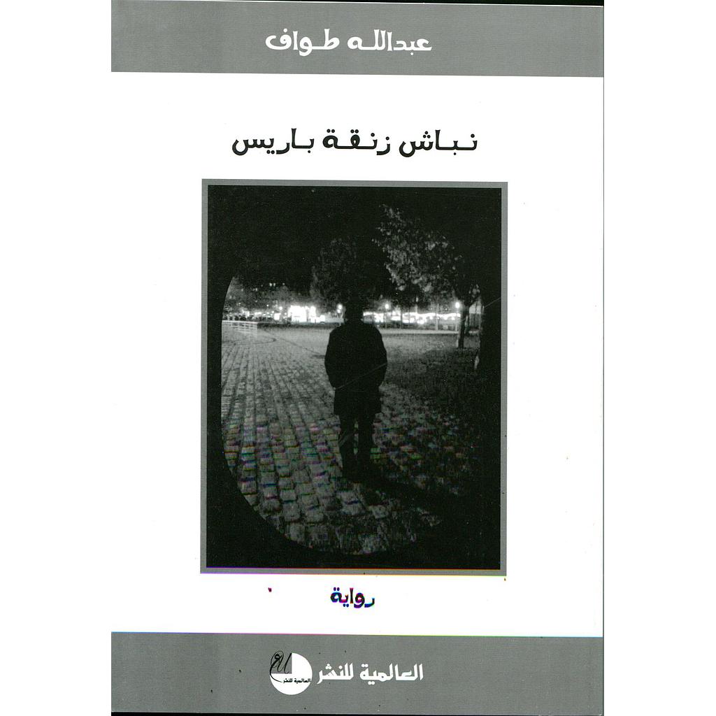 نباش زنقة باريس