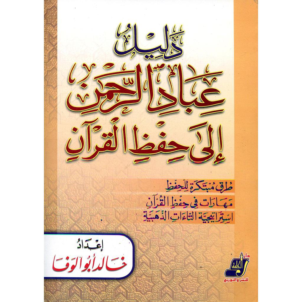 دليل عباد الرحمن إلى حفظ القرآن