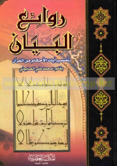 روائع البيان تفسير آيات الأحكام من القرآن
