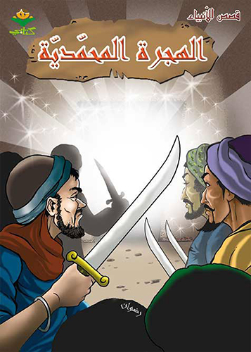 الهجرة المحمدية