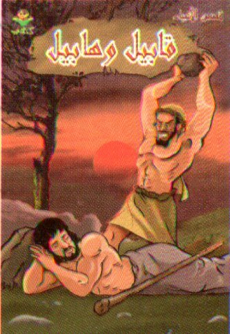 قابيل وهابيل