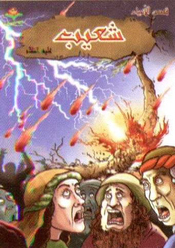 شعيب عليه السلام