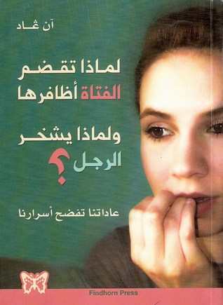 لماذا تقضم الفتاة أظافرها ولماذا يشخر الرجل؟