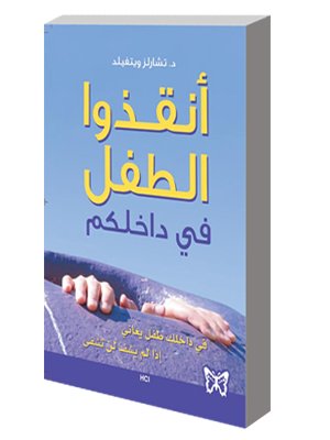 أنقذوا الطفل في داخلكم