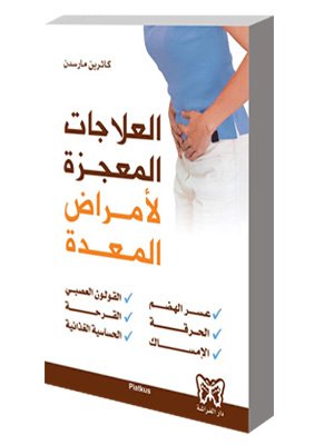 العلاجات المعجزة لأمراض المعدة